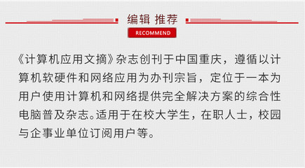 《計算機應用文摘》 重慶軟硬件研發(fā)與銷售的專業(yè)指南與市場瞭望