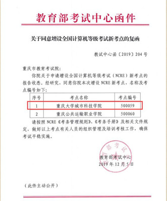 重慶大學(xué)城市科技學(xué)院獲批全國(guó)計(jì)算機(jī)等級(jí)考試考點(diǎn)，助力重慶計(jì)算機(jī)產(chǎn)業(yè)發(fā)展