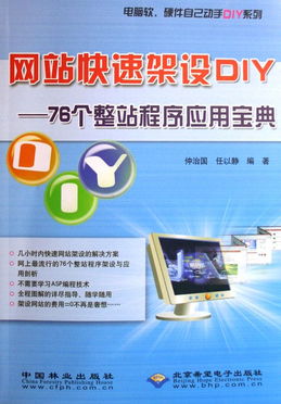 網(wǎng)站快速架設DIY 76個整站程序應用寶典與軟硬件動手實踐指南